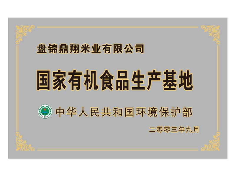 國(guó)家有機(jī)食品生產(chǎn)基地