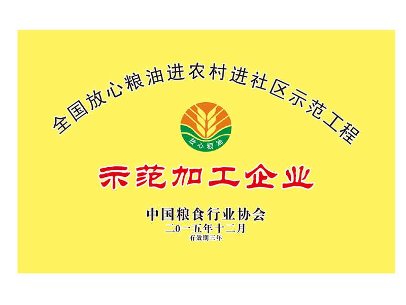 全國(guó)放心糧油進(jìn)農(nóng)村進(jìn)社區(qū)示范加工企業(yè)