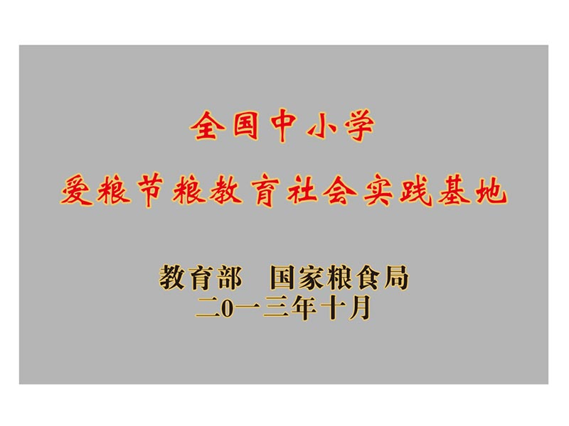 全國(guó)中小學(xué)愛糧節(jié)糧教育社會(huì)實(shí)踐基地